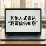 I Am Writing to Inform You