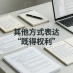 Other Ways to Say For Your Reference