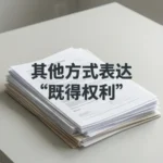 Other Ways to Say Grandfathered