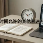 Other Ways to Say If Time Permits